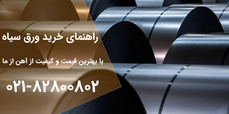 راهنمای خرید ورق سیاه | آهن از ما